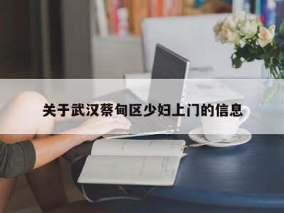 宁波关于武汉蔡甸区少妇上门的信息