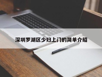 宁波深圳罗湖区少妇上门的简单介绍