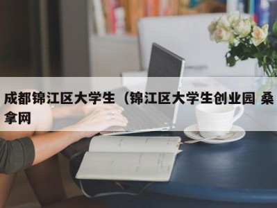 宁波成都锦江区大学生（锦江区大学生创业园 桑拿网