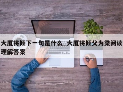 宁波大厦将倾下一句是什么_大厦将倾父为梁阅读理解答案 