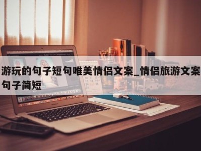 宁波游玩的句子短句唯美情侣文案_情侣旅游文案句子简短 