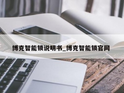 宁波博克智能锁说明书_博克智能锁官网 