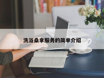 宁波洗浴桑拿服务的简单介绍