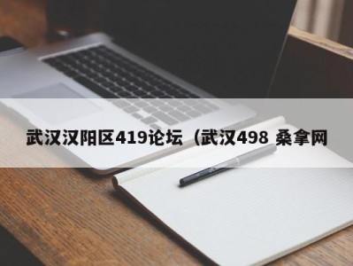 宁波武汉汉阳区419论坛（武汉498 桑拿网