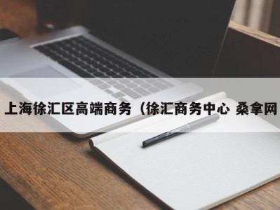 宁波上海徐汇区高端商务（徐汇商务中心 桑拿网