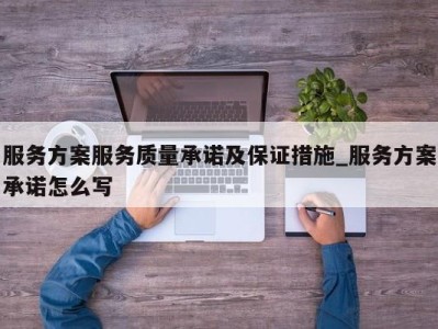 宁波服务方案服务质量承诺及保证措施_服务方案承诺怎么写 