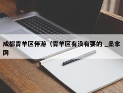 宁波成都青羊区伴游（青羊区有没有耍的 _桑拿网