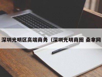 宁波深圳光明区高端商务（深圳光明商圈 桑拿网