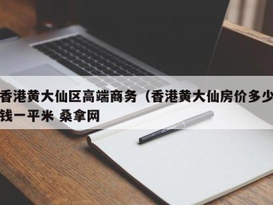 宁波香港黄大仙区高端商务（香港黄大仙房价多少钱一平米 桑拿网