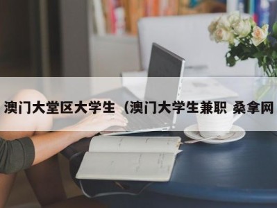 宁波澳门大堂区大学生（澳门大学生兼职 桑拿网