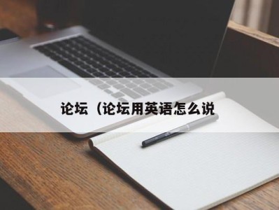 宁波论坛（论坛用英语怎么说 