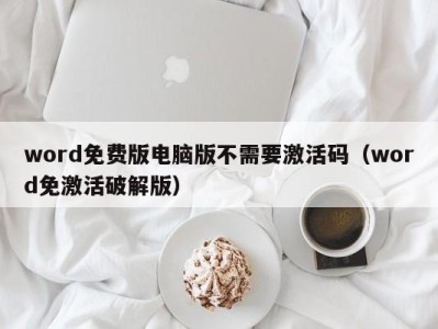 宁波word免费版电脑版不需要激活码（word免激活破解版）