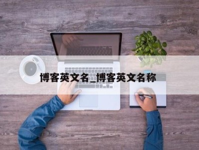 宁波博客英文名_博客英文名称 