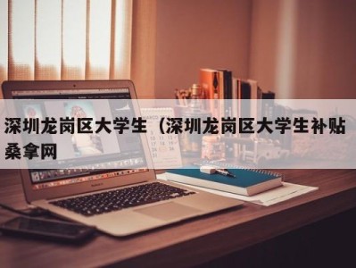 宁波深圳龙岗区大学生（深圳龙岗区大学生补贴 桑拿网