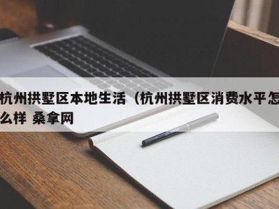 宁波杭州拱墅区本地生活（杭州拱墅区消费水平怎么样 桑拿网