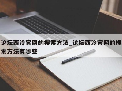 宁波论坛西泠官网的搜索方法_论坛西泠官网的搜索方法有哪些 