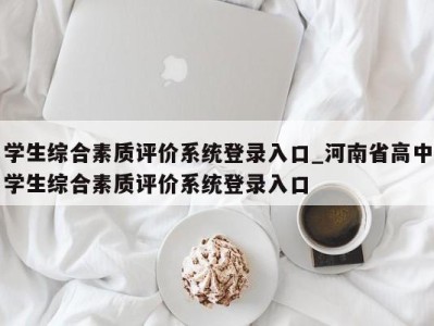 宁波学生综合素质评价系统登录入口_河南省高中学生综合素质评价系统登录入口 