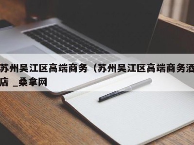 宁波苏州吴江区高端商务（苏州吴江区高端商务酒店 _桑拿网