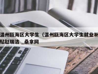 宁波温州瓯海区大学生（温州瓯海区大学生就业补贴赵瑞洁 _桑拿网