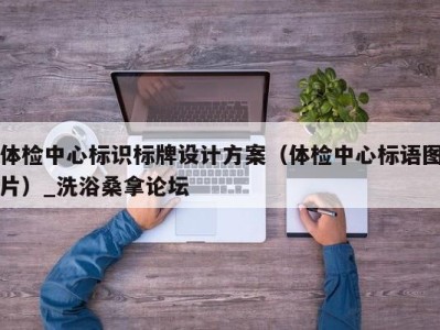 宁波体检中心标识标牌设计方案（体检中心标语图片）_洗浴桑拿论坛