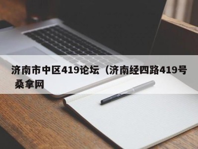 宁波济南市中区419论坛（济南经四路419号 桑拿网