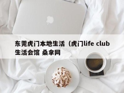 宁波东莞虎门本地生活（虎门life club生活会馆 桑拿网