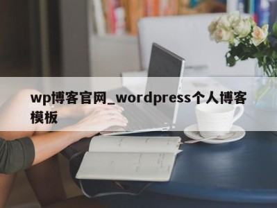 宁波wp博客官网_wordpress个人博客模板 