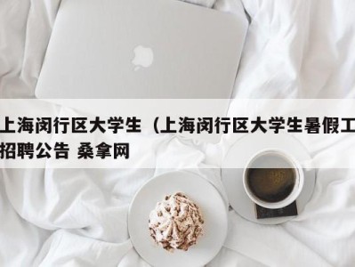 宁波上海闵行区大学生（上海闵行区大学生暑假工招聘公告 桑拿网