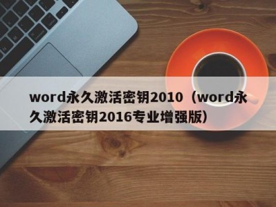 宁波word永久激活密钥2010（word永久激活密钥2016专业增强版）