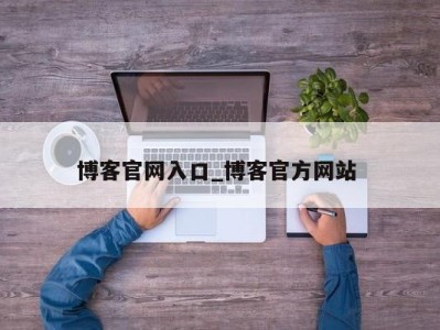 宁波博客官网入口_博客官方网站 