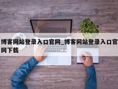 宁波博客网站登录入口官网_博客网站登录入口官网下载 