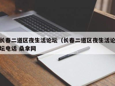 宁波长春二道区夜生活论坛（长春二道区夜生活论坛电话 桑拿网