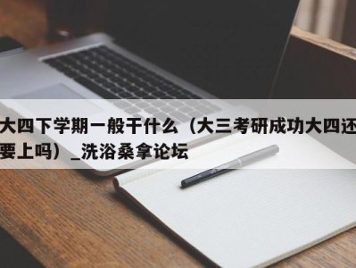 宁波大四下学期一般干什么（大三考研成功大四还要上吗）_洗浴桑拿论坛