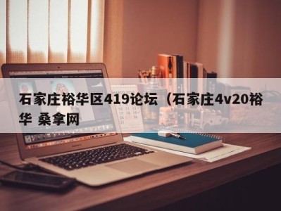 宁波石家庄裕华区419论坛（石家庄4v20裕华 桑拿网