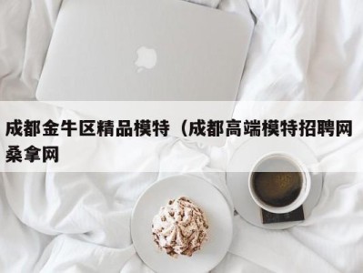 宁波成都金牛区精品模特（成都高端模特招聘网 桑拿网