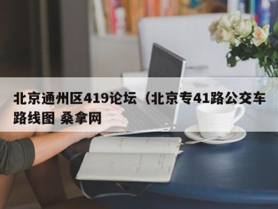 宁波北京通州区419论坛（北京专41路公交车路线图 桑拿网