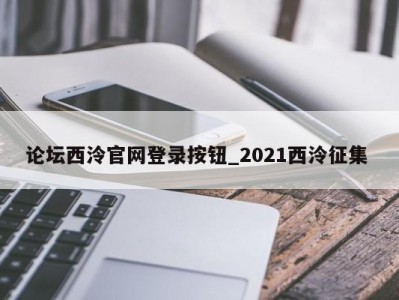 宁波论坛西泠官网登录按钮_2021西泠征集 