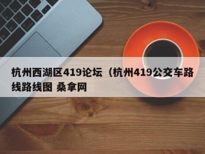 宁波杭州西湖区419论坛（杭州419公交车路线路线图 桑拿网