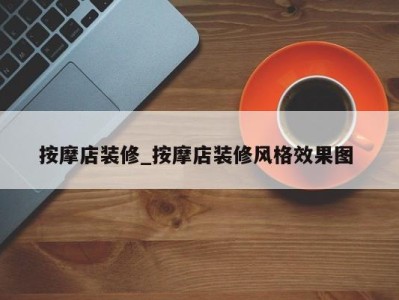 宁波按摩店装修_按摩店装修风格效果图 