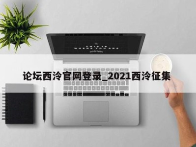 宁波论坛西泠官网登录_2021西泠征集 