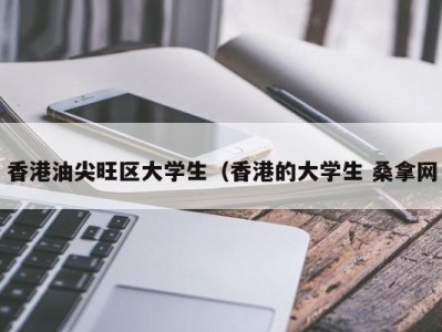 宁波香港油尖旺区大学生（香港的大学生 桑拿网