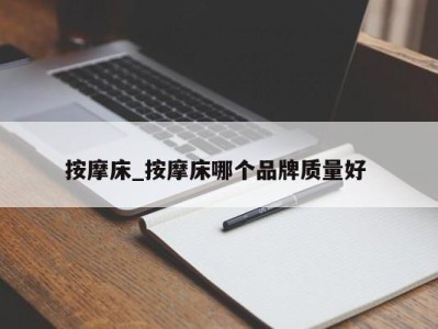 宁波按摩床_按摩床哪个品牌质量好 