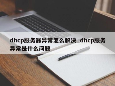 宁波dhcp服务器异常怎么解决_dhcp服务异常是什么问题 