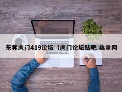 宁波东莞虎门419论坛（虎门论坛贴吧 桑拿网