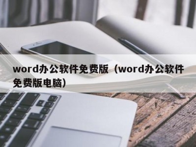 宁波word办公软件免费版（word办公软件免费版电脑）