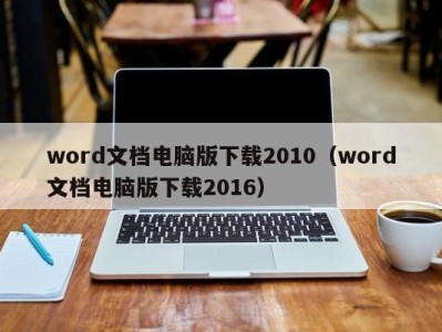 宁波word文档电脑版下载2010（word文档电脑版下载2016）