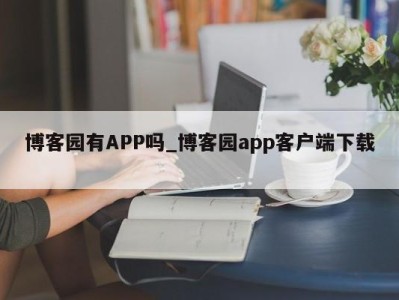 宁波博客园有APP吗_博客园app客户端下载 