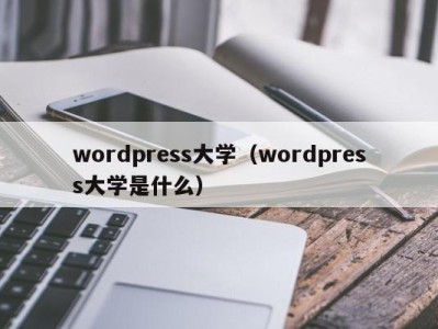 宁波wordpress大学（wordpress大学是什么）