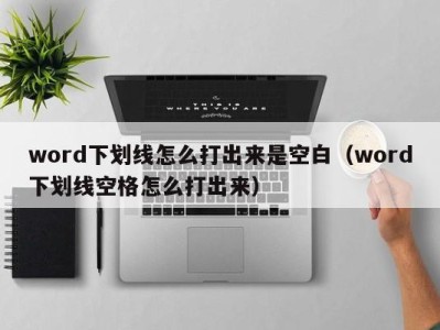 宁波word下划线怎么打出来是空白（word下划线空格怎么打出来）