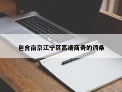 宁波包含南京江宁区高端商务的词条